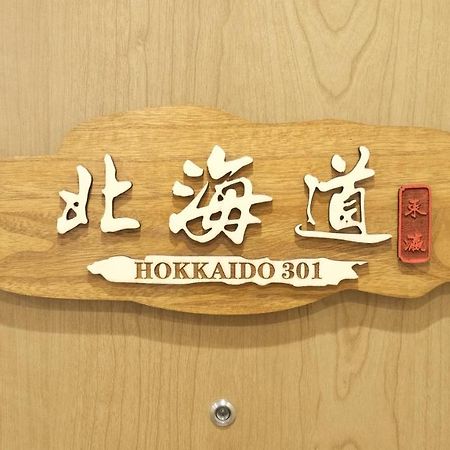 東瀛stays 301北海道 クールな和室部屋 Osaka Eksteriør billede