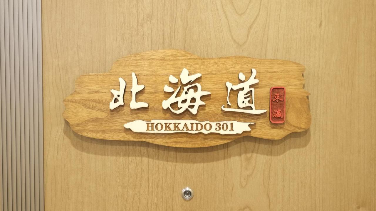 東瀛stays 301北海道 クールな和室部屋 Osaka Eksteriør billede